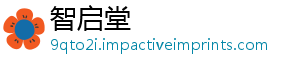 智启堂
